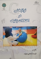 توانبخشی در اختلالات ژنتیک